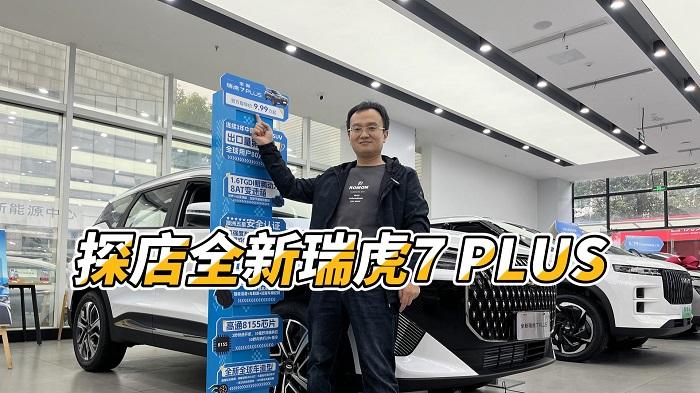 探店全新瑞虎7 PLUS，9.99万元起，可闭眼入？