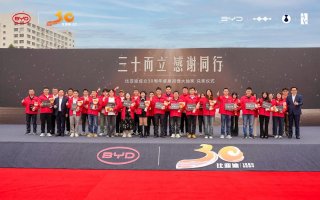 三十而立，感谢同行 比亚迪30周年大抽奖今日兑奖