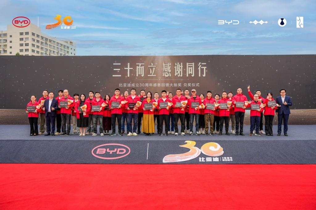 三十而立,感谢同行 比亚迪30周年大抽奖今日兑奖
