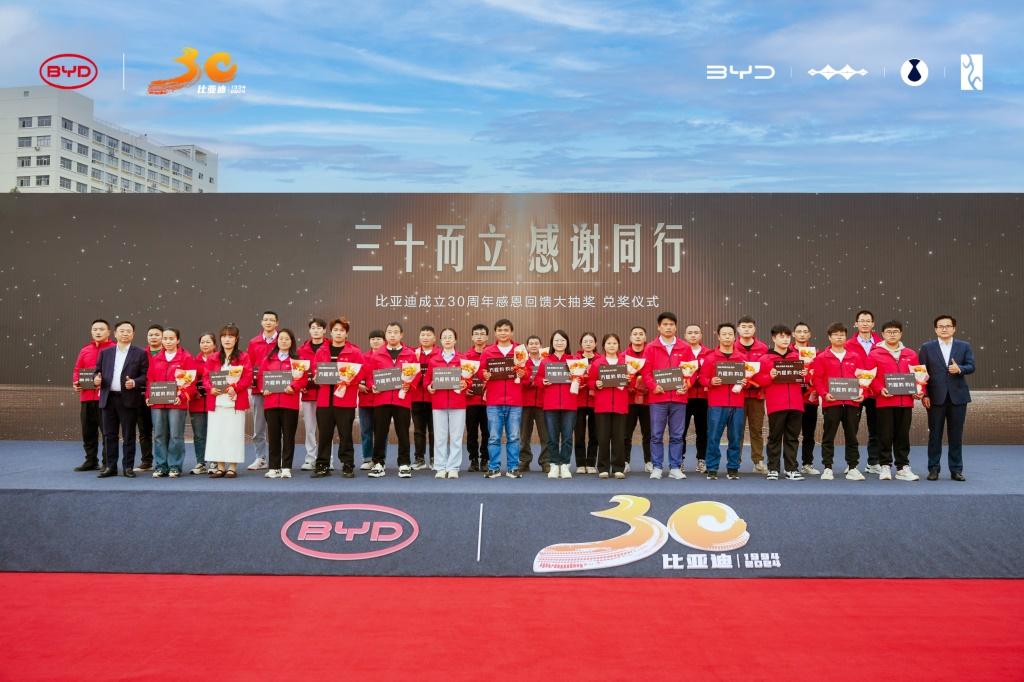 三十而立,感谢同行 比亚迪30周年大抽奖今日兑奖