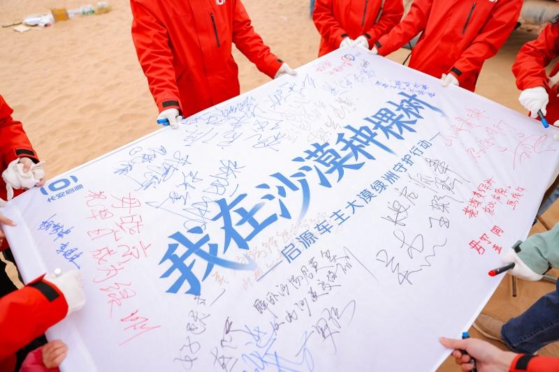 长安启源践行绿色责任,携手车主共植大漠绿洲