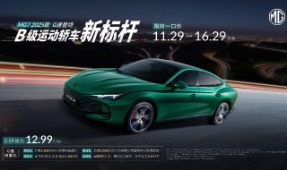 B级运动轿车新标杆来了，MG7 2025款智能登场，限时一口价11.29万元起