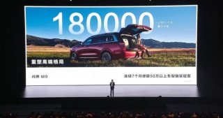 科技豪华破局者，问界M9自主高端之路写下18万大定新纪录
