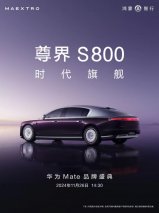 鸿蒙智行旗舰新高度，尊界S800重塑超豪华市场风向标