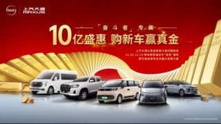 10亿盛惠，购新车赢真金！上汽大通MAXUS史上规模最大、送品最壕的年终购车盛宴来了