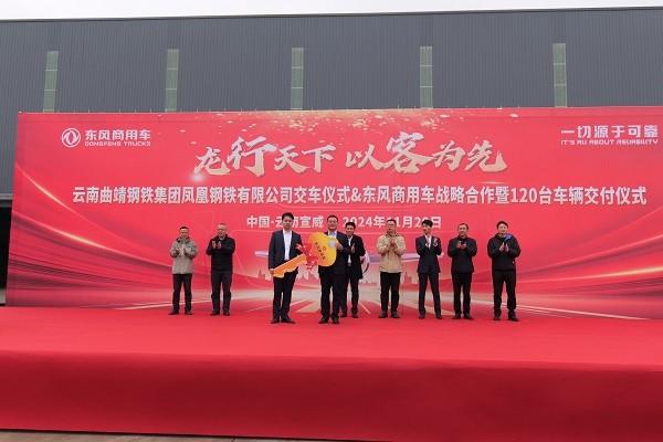龙行天下 以客为先 | 120台东风天龙交付!助力云南凤钢长盛物流