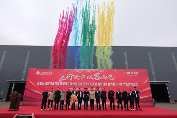 龙行天下 以客为先 | 120台东风天龙交付!助力云南凤钢长盛物流