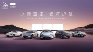 为亚冬会护航 吉利银河成为第9届亚冬会官方指定用车正式发运