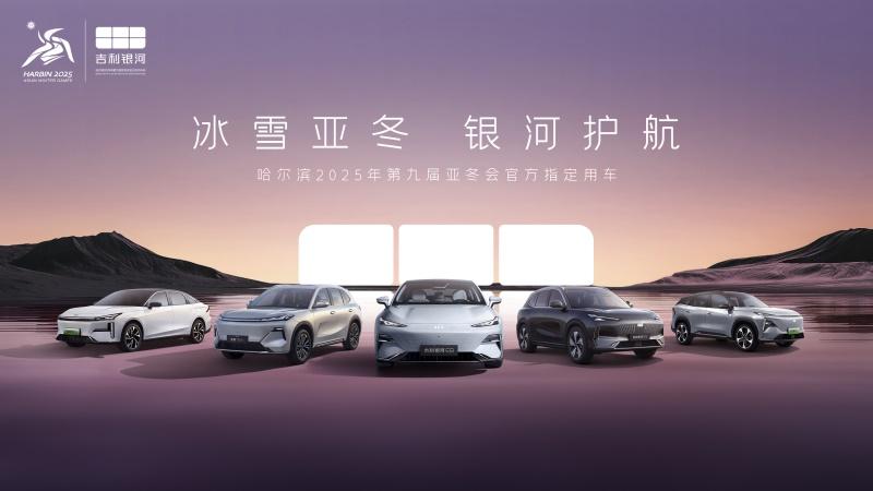 为亚冬会护航 吉利银河成为第9届亚冬会官方指定用车正式发运