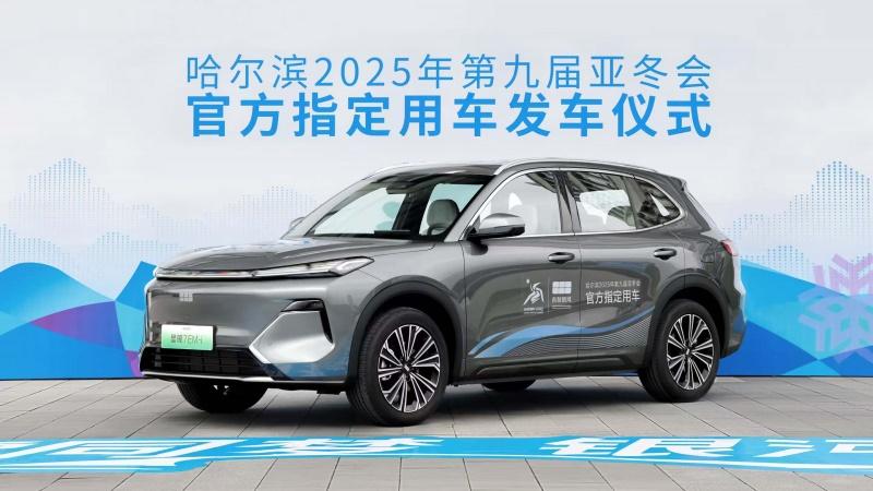 为亚冬会护航 吉利银河成为第9届亚冬会官方指定用车正式发运