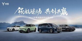 和供应商成为知音 2024岚图合作伙伴大会即将召开