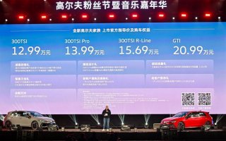 真会玩·超好玩！一汽-大众全新高尔夫家族焕新登场 官方指导价12.99万元起
