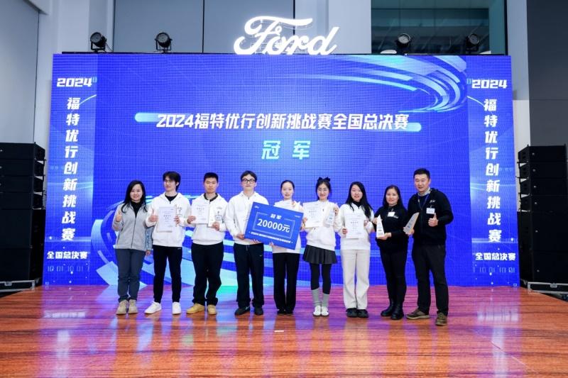 2024“福特优行创新挑战赛”全国总决赛圆满结束