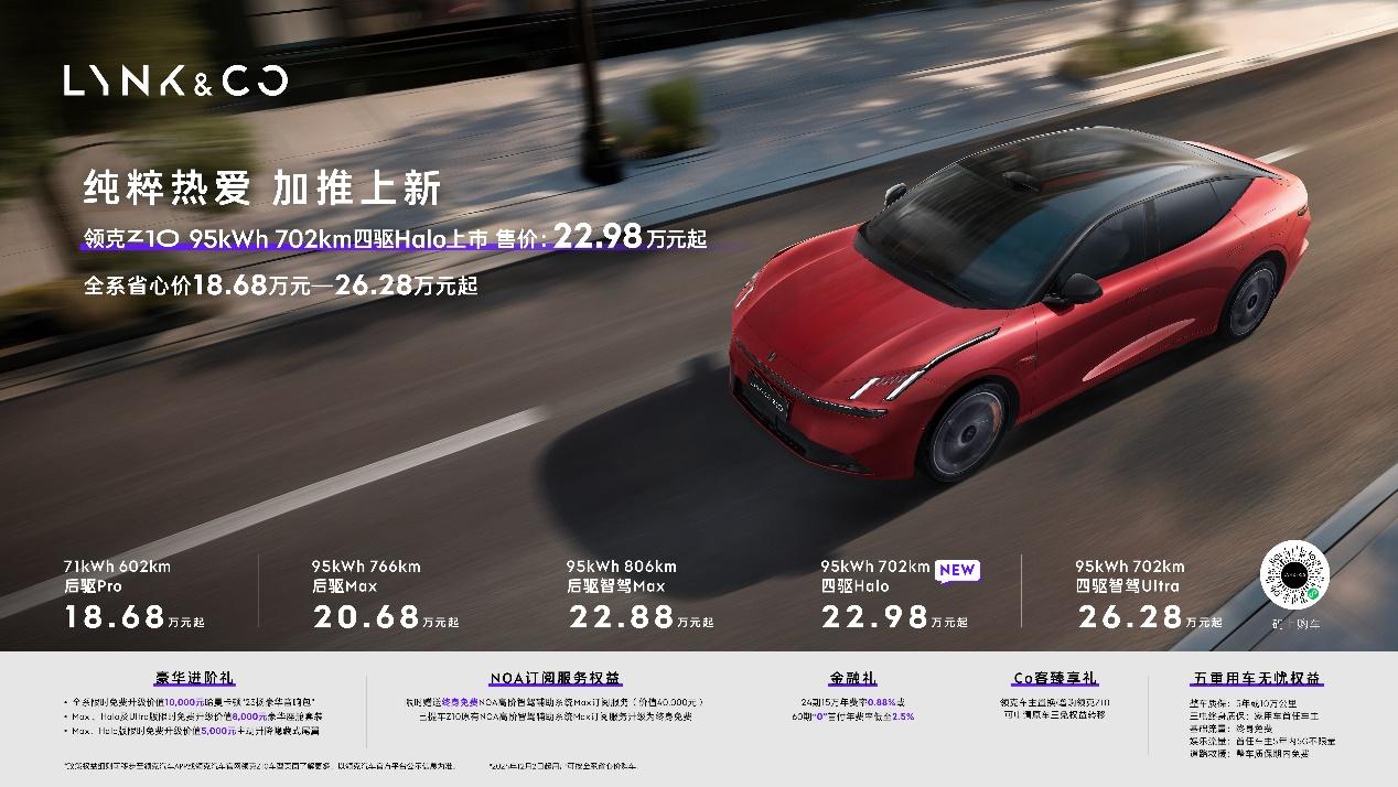 领克Z10 加推95kWh 702km四驱Halo版,全系省心价18.68万—26.28万元