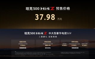 37.98万元！最强泛越野坦克500 Hi4-Z正式开启预售