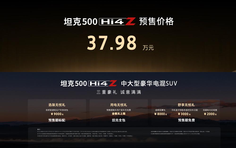 37.98万元！最强泛越野坦克500 Hi4-Z正式开启预售