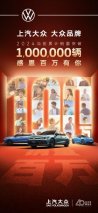 感恩每一次相遇 上汽大众大众品牌2024年度销量破百万