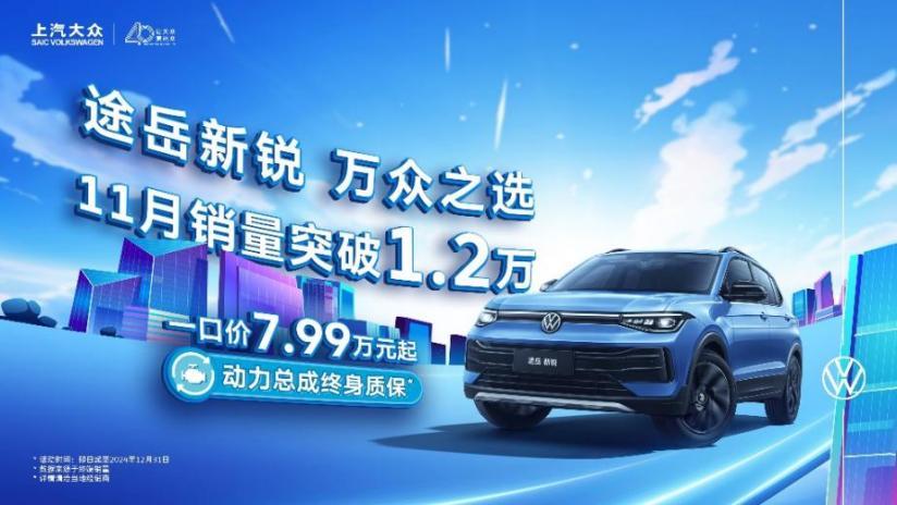 感恩每一次相遇 上汽大众大众品牌2024年度销量破百万