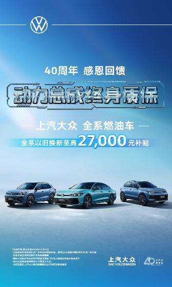 感恩每一次相遇 上汽大众大众品牌2024年度销量破百万