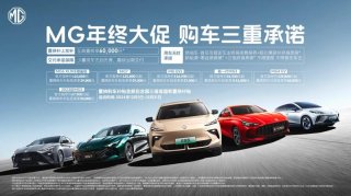 MG年终钜惠风暴，多款车型优惠集结，符合“国补”至高优惠60,000元