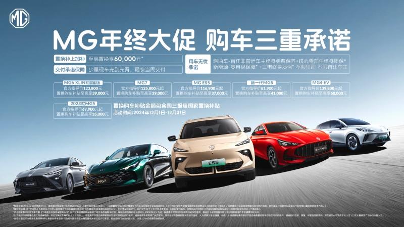 MG年终钜惠风暴,多款车型优惠集结,符合“国补”至高优惠60,000元