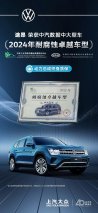 引领中大型车品质标杆 上汽大众途昂荣获中汽数据“2024年耐腐蚀卓越车型”