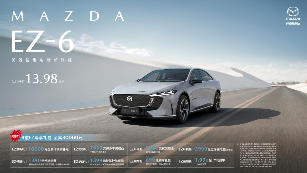 暖冬献礼季 年终狂欢购 长安马自达MAZDA EZ-6领衔全系车型年终送福利