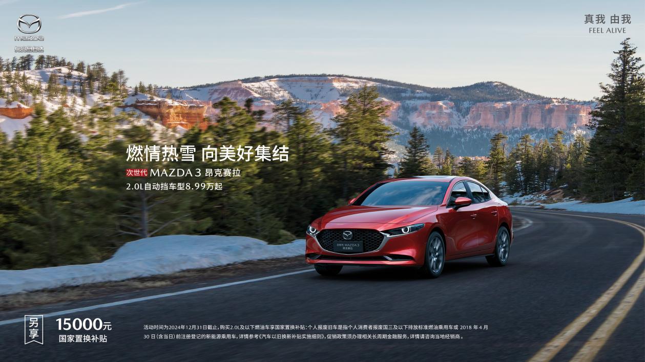 暖冬献礼季 年终狂欢购 长安马自达MAZDA EZ-6领衔全系车型年终送福利