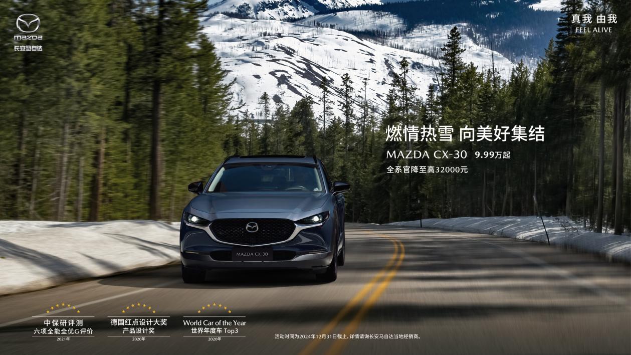 暖冬献礼季 年终狂欢购 长安马自达MAZDA EZ-6领衔全系车型年终送福利