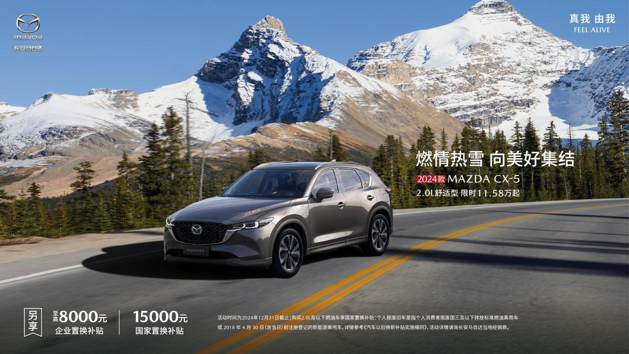 暖冬献礼季 年终狂欢购 长安马自达MAZDA EZ-6领衔全系车型年终送福利