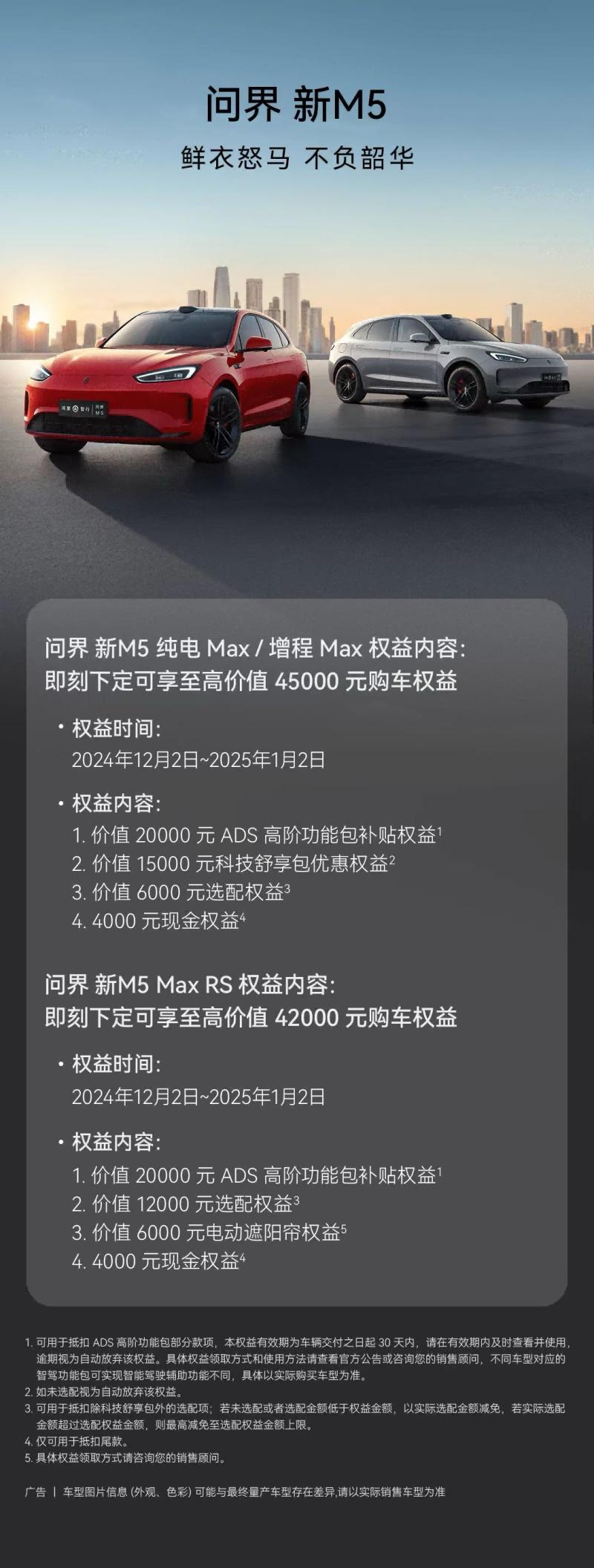 至高45000元购车福利,问界新M5成年底购车优选