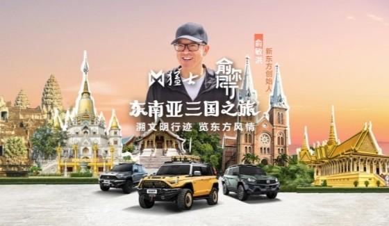 东风猛士917×俞敏洪，“俞你同行”东南亚文化之旅即将启程