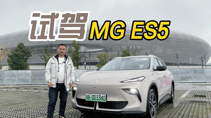简单试驾MG ES5 好好的家用车，怎么成了小姐姐的最爱？