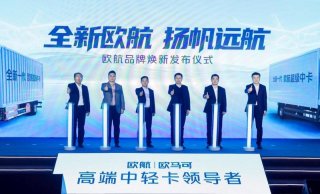 科技创新助力欧航品牌焕新 专业、节能引领中卡发展新风向