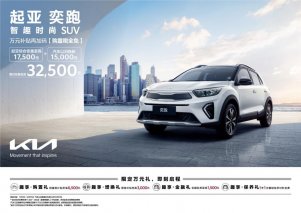 年轻人的第一台车！起亚奕跑年末“以旧换新”钜惠至高3.25万元