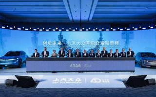 共出众 启新篇 | 上汽大众40周年共启出众新征程