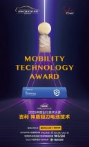 2025中国年度出行技术大奖揭晓 吉利神盾成行业唯一获奖电池品牌，与华为智驾携手摘奖