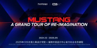福特中国设计中心启动“MUSTANG | 驭梦新生”校企合作课程助力设计创新