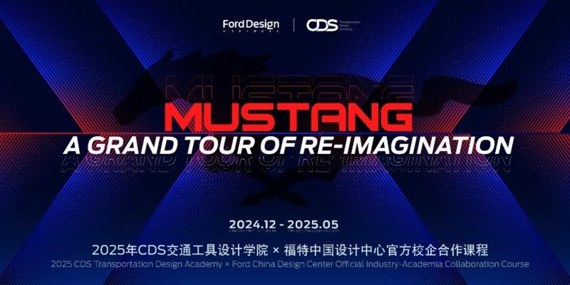 福特中国设计中心启动“MUSTANG | 驭梦新生”校企合作课程助力设计创新