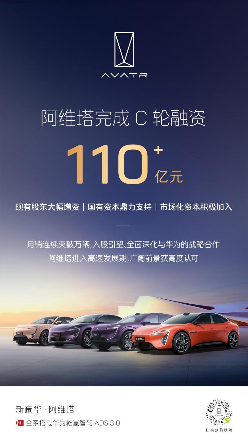 阿维塔顺利完成C轮融资,募集资金超110亿元