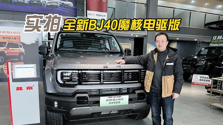 四川方言：主打一个“听劝”，到店实拍全新BJ40魔核电驱版