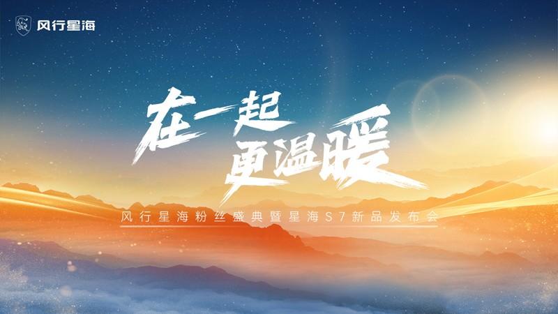 在一起 更温暖 风行星海粉丝盛典暨星海S7新品发布会