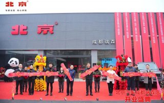 北京汽车成都瑞森店盛大开业