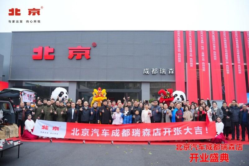 北京汽车成都瑞森店盛大开业