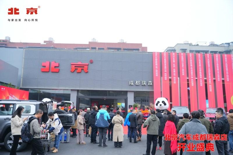 北京汽车成都瑞森店盛大开业
