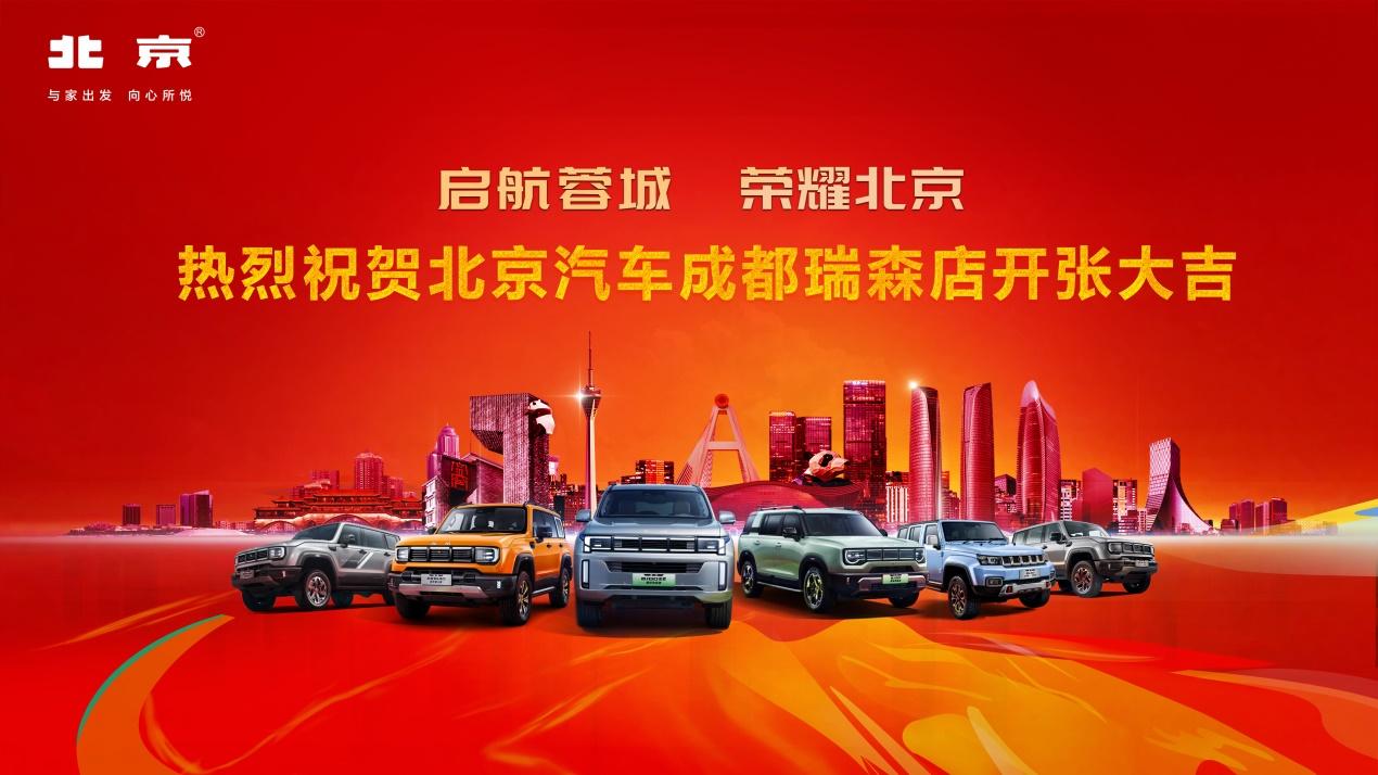 北京汽车成都瑞森店盛大开业