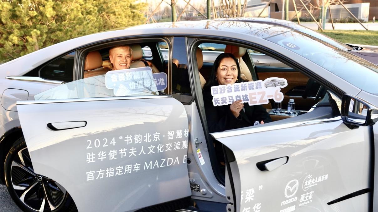 MAZDA EZ-6成为2024驻华使节夫人文化交流嘉年华官方指定用车