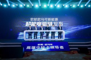 超能电驱链重新定义核心三电标准 欧航欧马可助推物流行业绿色化进程
