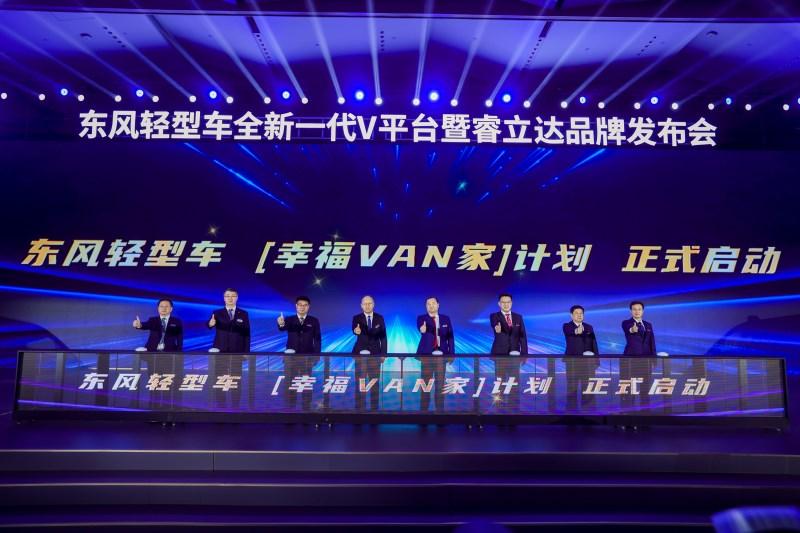 智创VAN种可能,东风轻型车全新一代V平台暨睿立达品牌正式发布