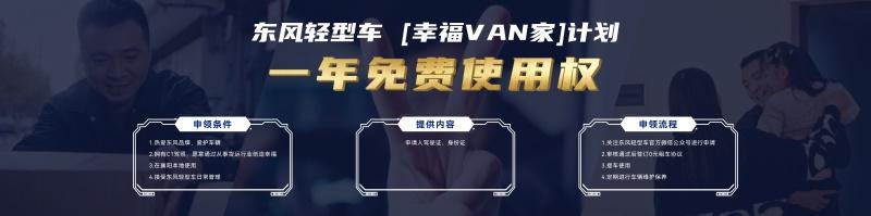 东风车 幸福车 | 东风轻型车新能源【幸福VAN家】计划暖心启动